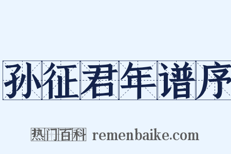 孙征君年谱序是什么意思的图片